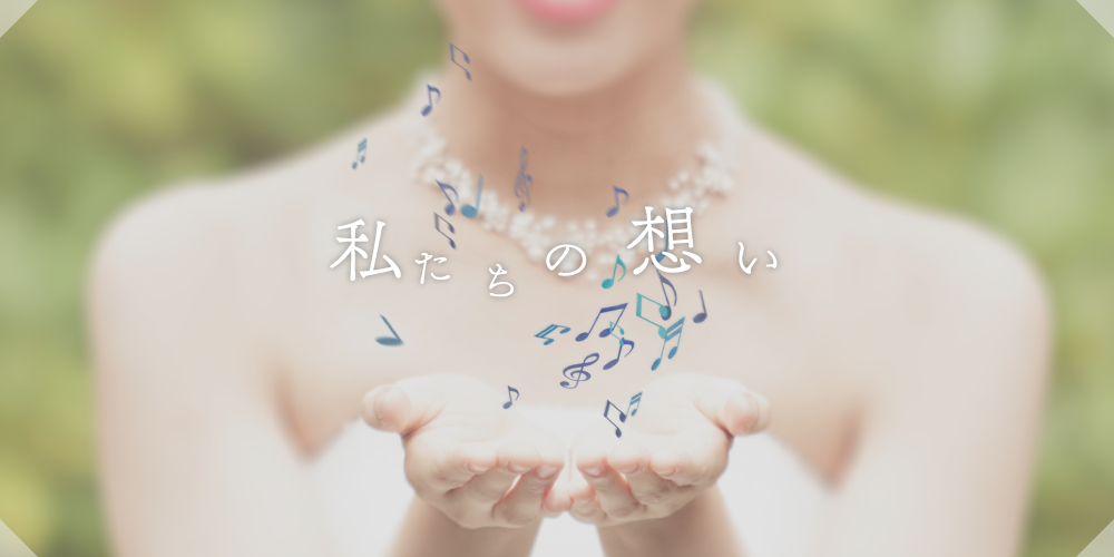 私たちの想い
